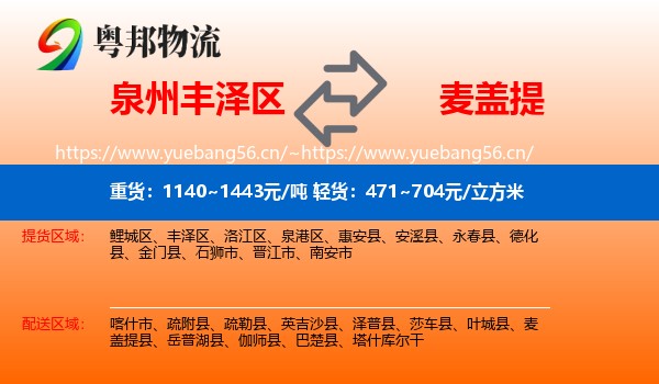 泉州丰泽区到麦盖提县物流
