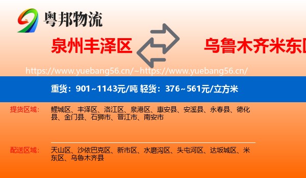 泉州丰泽区到米东区物流