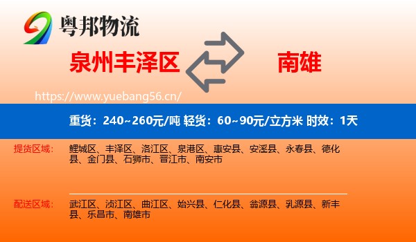 泉州丰泽区到南雄市物流专线名片