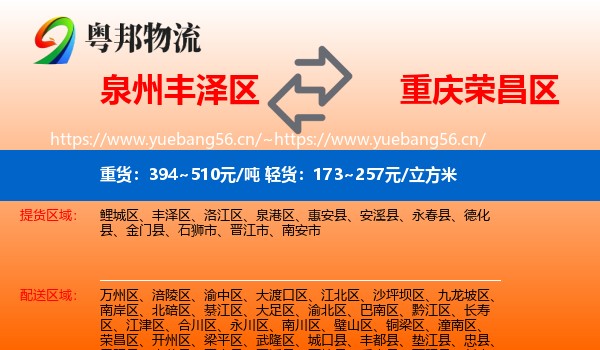 泉州丰泽区到荣昌区物流