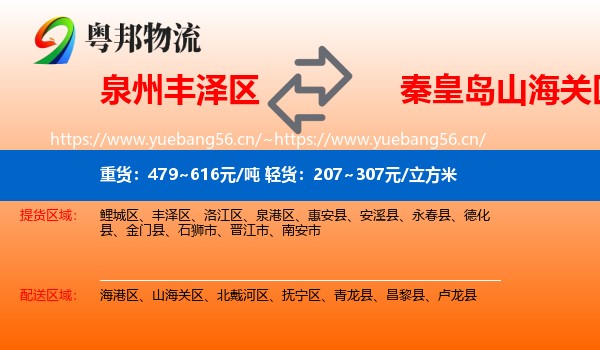 泉州丰泽区到山海关区物流