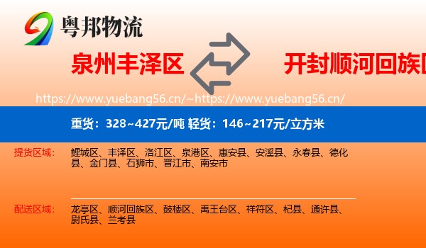 泉州丰泽区到顺河回族区物流