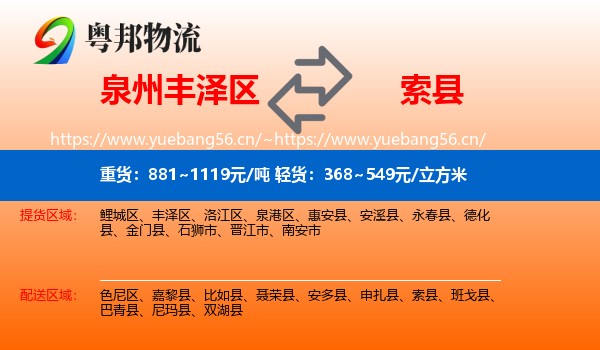 泉州丰泽区到索县物流