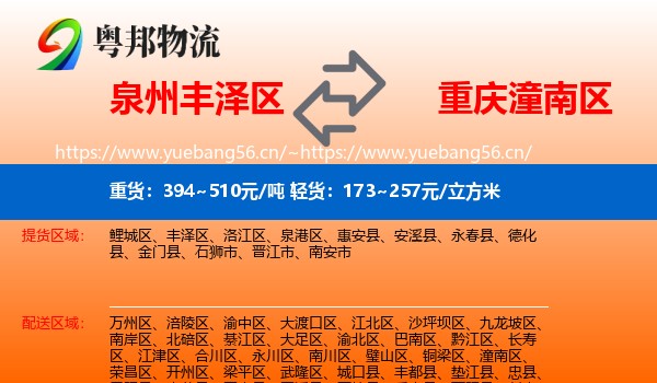 泉州丰泽区到潼南区物流