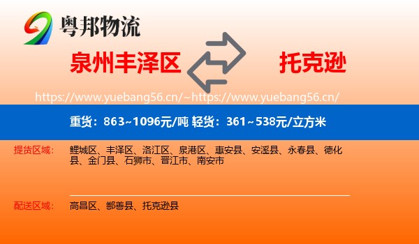 泉州丰泽区到托克逊县物流