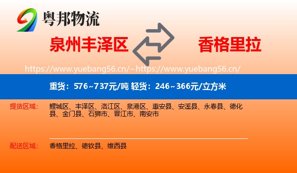 泉州丰泽区到香格里拉物流
