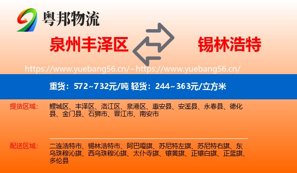 泉州丰泽区到锡林浩特市物流