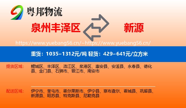 泉州丰泽区到新源县物流