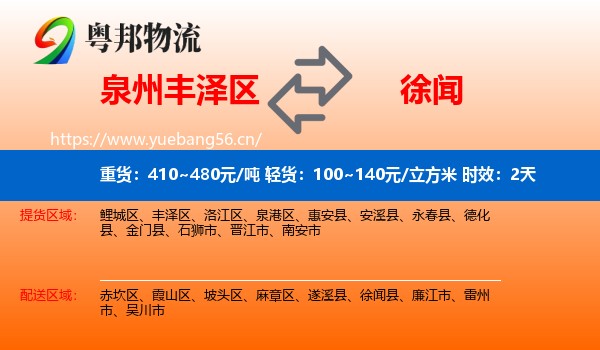 泉州丰泽区到徐闻县物流专线名片