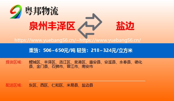 泉州丰泽区到盐边县物流