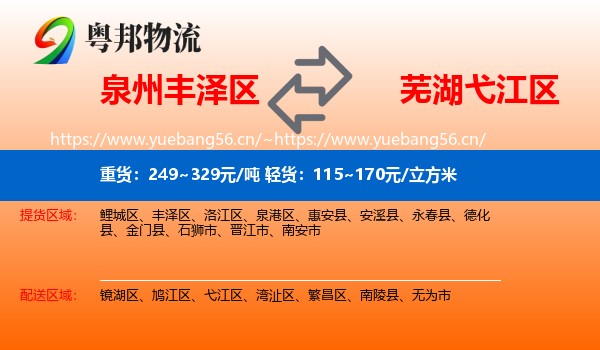 泉州丰泽区到弋江区物流