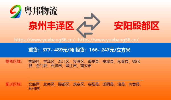 泉州丰泽区到殷都区物流