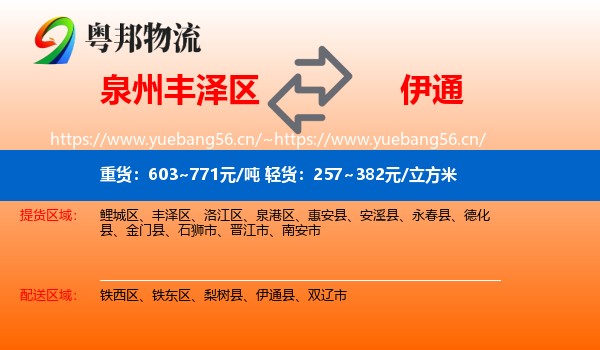 泉州丰泽区到伊通县物流