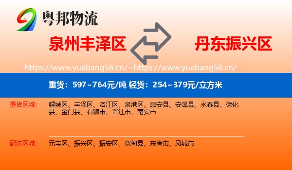 泉州丰泽区到振兴区物流