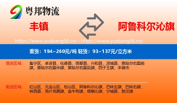 丰镇到阿鲁科尔沁旗物流