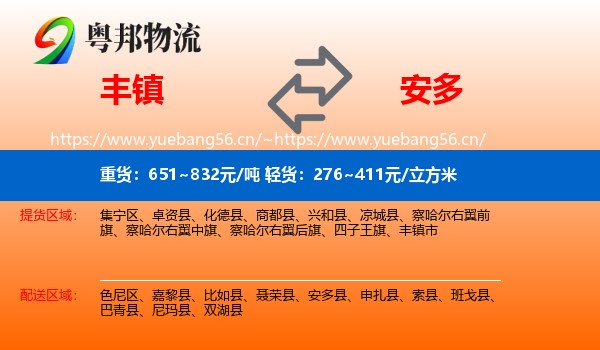 丰镇到安多县物流