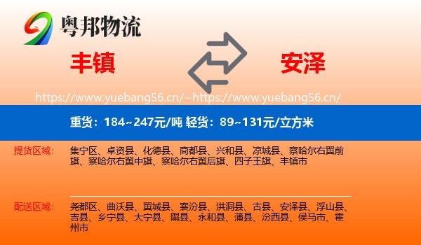 丰镇到安泽县物流