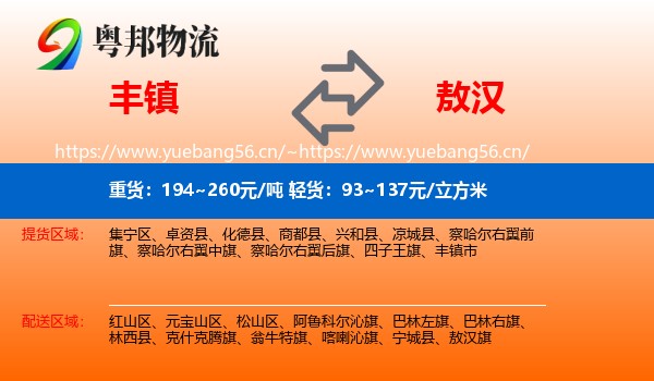 丰镇到敖汉旗物流