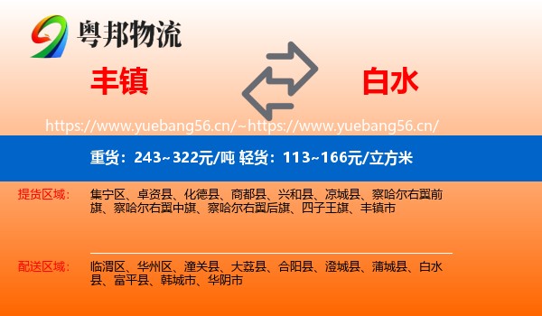 丰镇到白水县物流