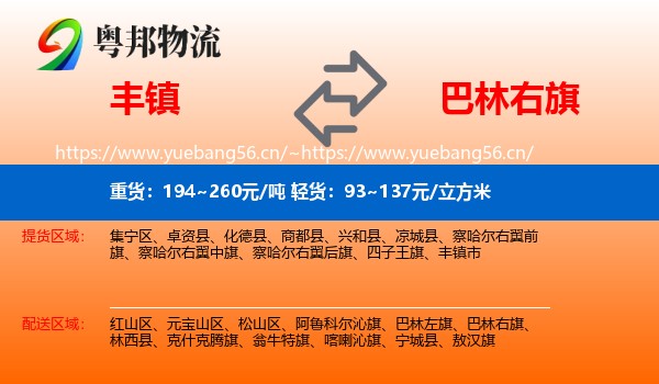 丰镇到巴林右旗物流