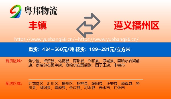 丰镇到播州区物流