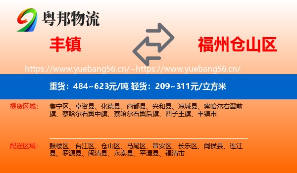 丰镇到仓山区物流