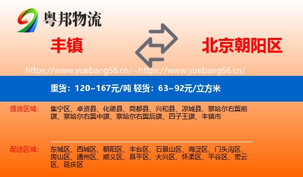 丰镇到朝阳区物流