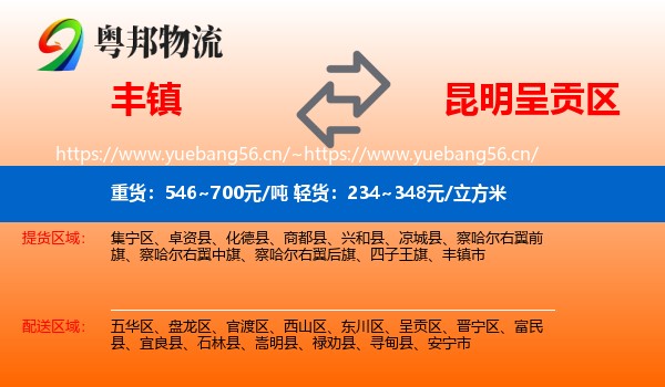 丰镇到呈贡区物流