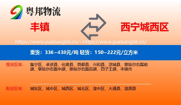 丰镇到城西区物流