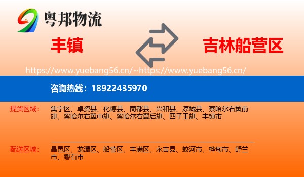 丰镇到船营区物流