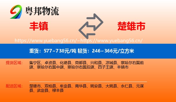 丰镇到楚雄市物流