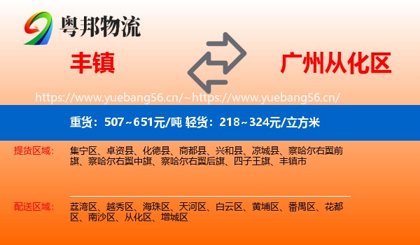 丰镇到从化区物流