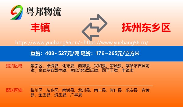 丰镇到东乡区物流