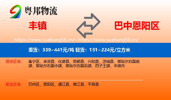 丰镇到恩阳区物流