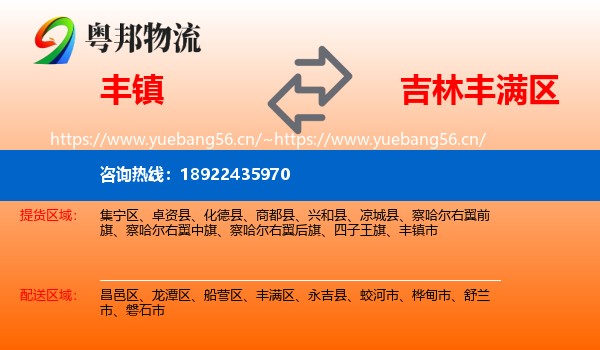 丰镇到丰满区物流