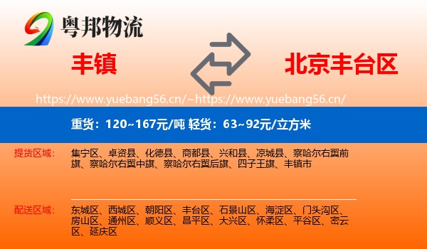 丰镇到丰台区物流