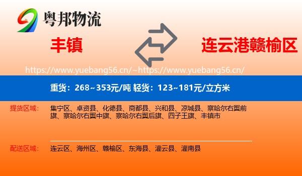 丰镇到赣榆区物流