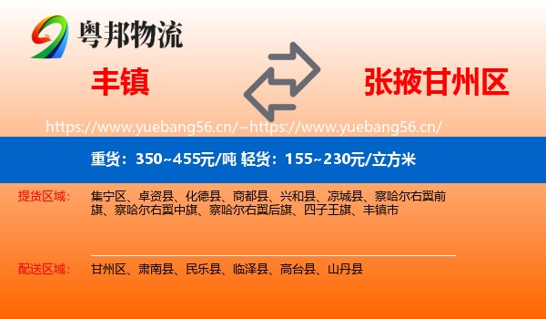 丰镇到甘州区物流