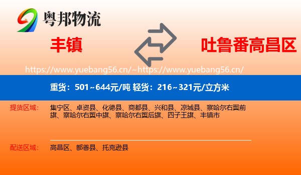 丰镇到高昌区物流
