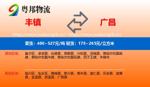 丰镇到广昌县物流