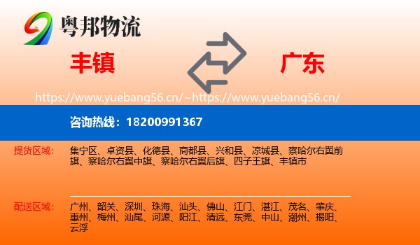 丰镇市到广东物流专线