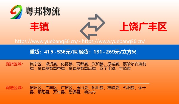 丰镇到广丰区物流