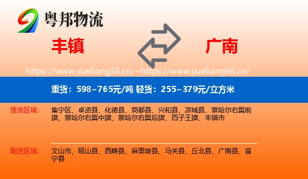 丰镇到广南县物流
