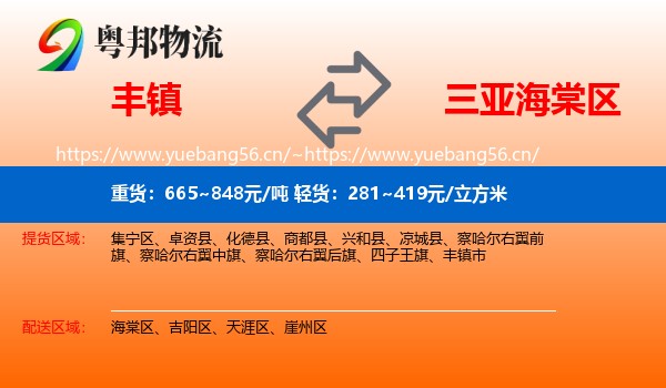 丰镇到海棠区物流