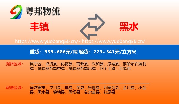 丰镇到黑水县物流