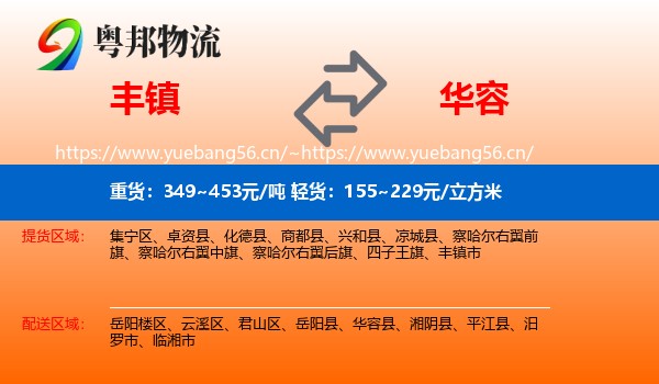 丰镇到华容县物流