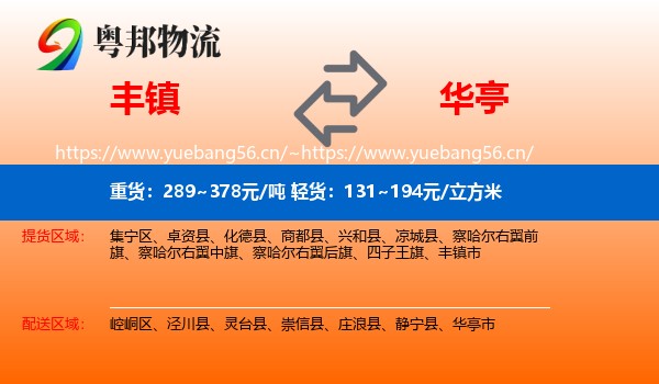 丰镇到华亭市物流