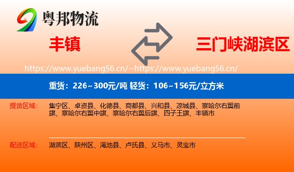 丰镇到湖滨区物流