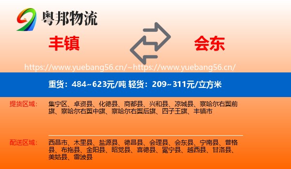 丰镇到会东县物流