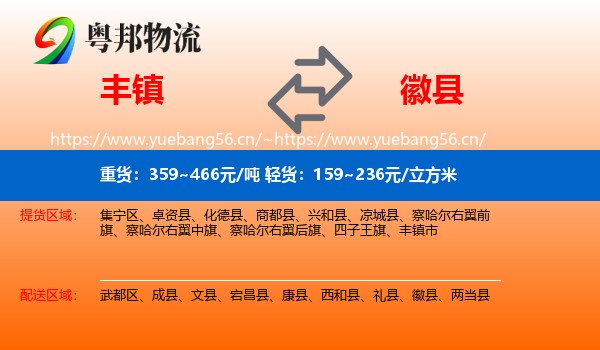 丰镇到徽县物流